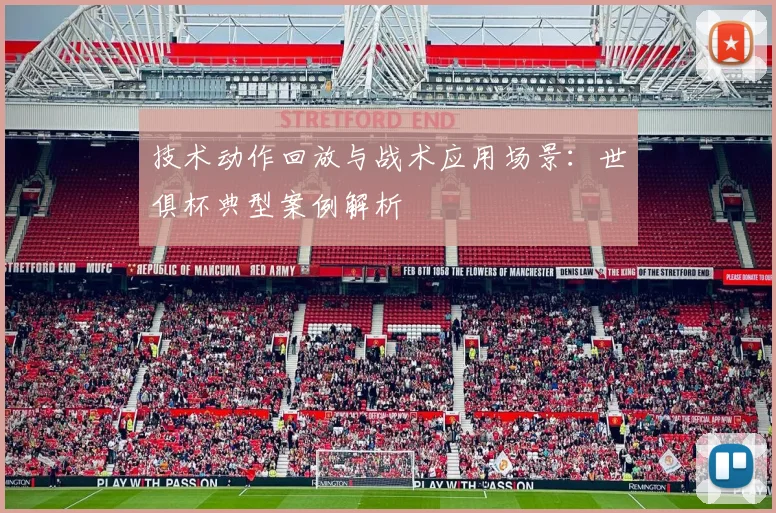 技术动作回放与战术应用场景：世俱杯典型案例解析