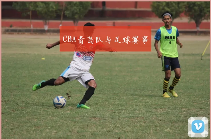 CBA青岛队与足球赛事