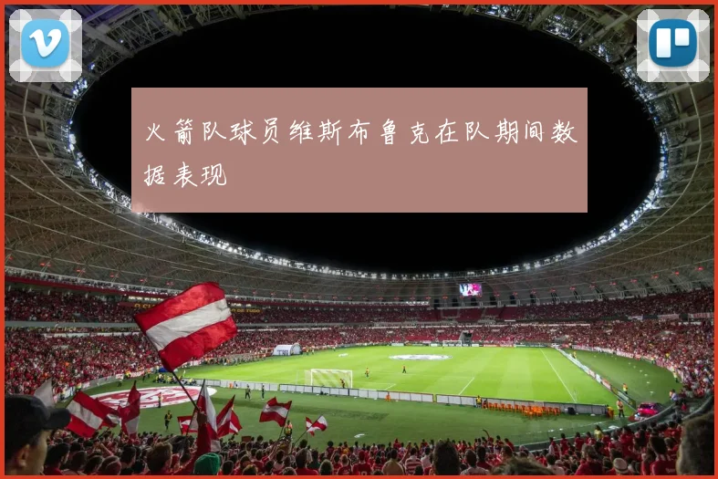 火箭队球员维斯布鲁克在队期间数据表现