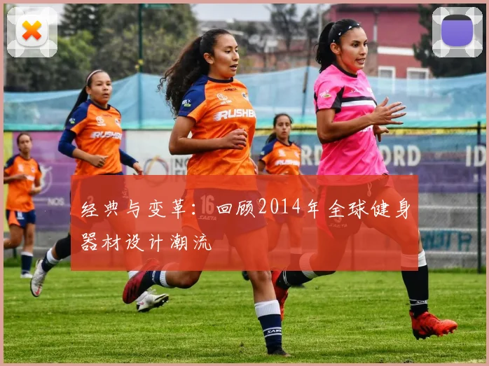 经典与变革：回顾2014年全球健身器材设计潮流