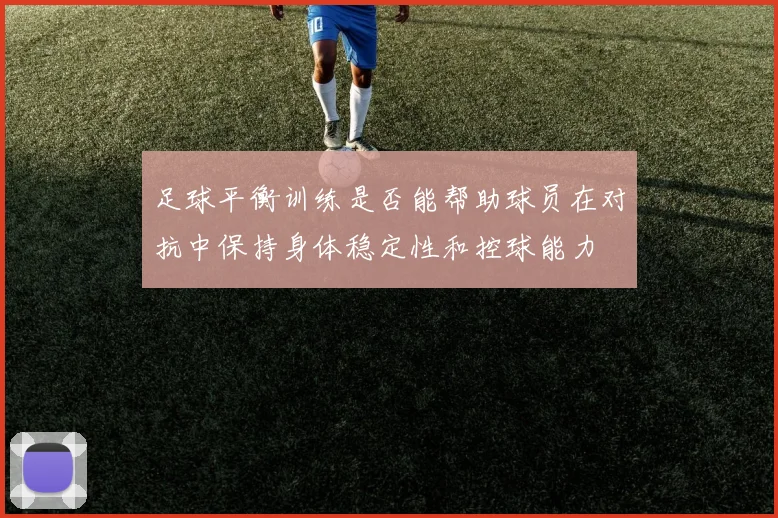 足球平衡训练是否能帮助球员在对抗中保持身体稳定性和控球能力