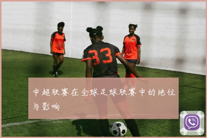 中超联赛在全球足球联赛中的地位与影响