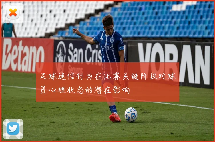 足球迷信行为在比赛关键阶段对球员心理状态的潜在影响