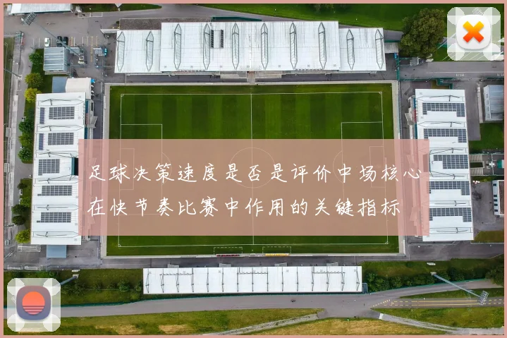 足球决策速度是否是评价中场核心在快节奏比赛中作用的关键指标