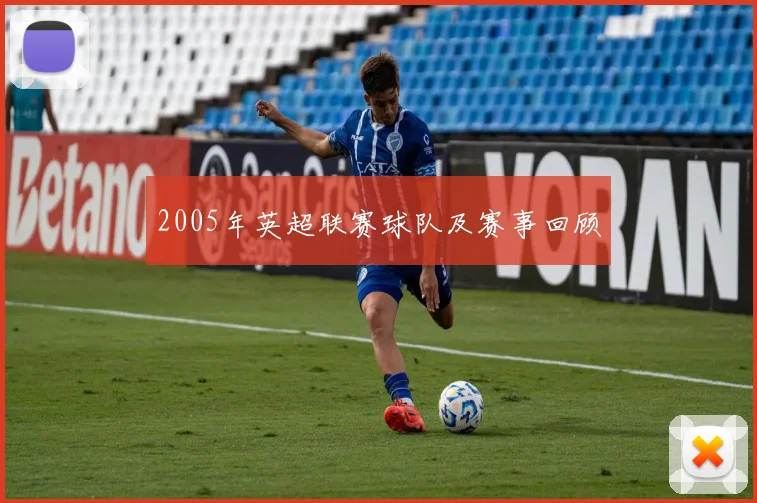 2005年英超联赛球队及赛事回顾