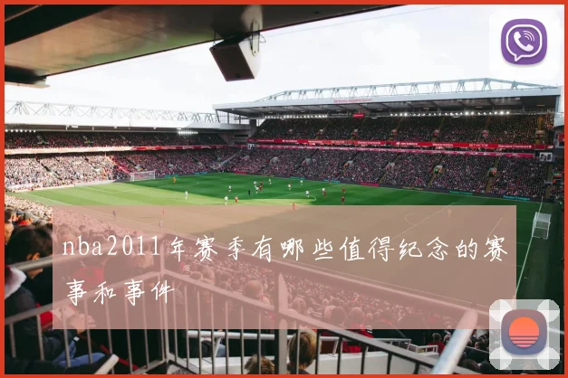 nba2011年赛季有哪些值得纪念的赛事和事件
