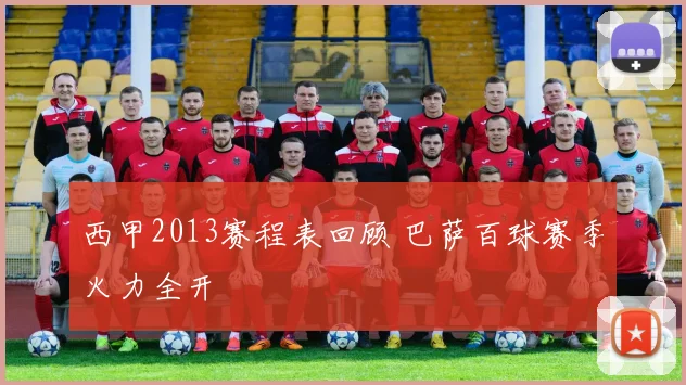 西甲2013赛程表回顾 巴萨百球赛季火力全开