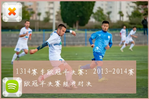 1314赛季欧冠半决赛：2013-2014赛季欧冠半决赛经典对决
