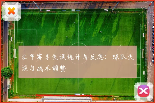 法甲赛季失误统计与反思：球队失误与战术调整
