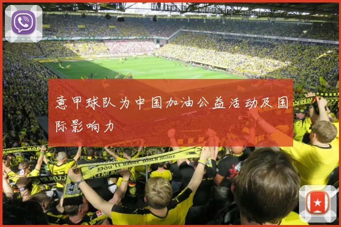 意甲球队为中国加油公益活动及国际影响力