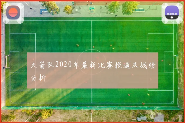 火箭队2020年最新比赛报道及战绩分析