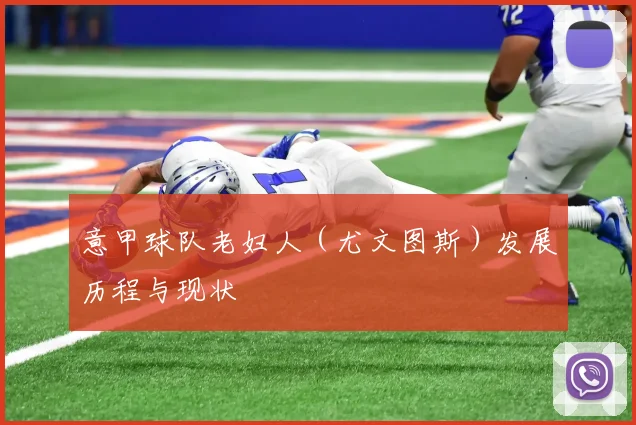 意甲球队老妇人（尤文图斯）发展历程与现状