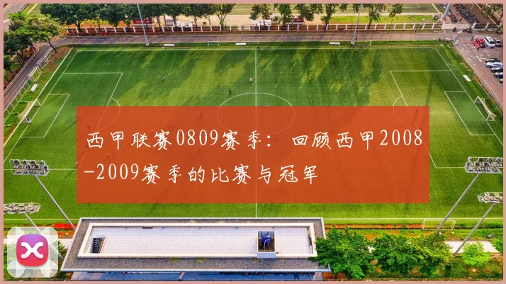 西甲联赛0809赛季：回顾西甲2008-2009赛季的比赛与冠军