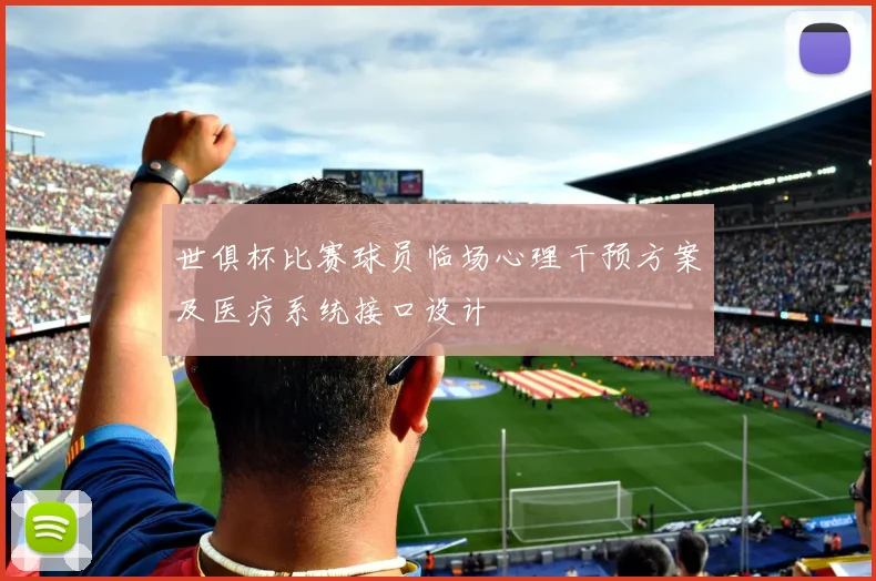 世俱杯比赛球员临场心理干预方案及医疗系统接口设计