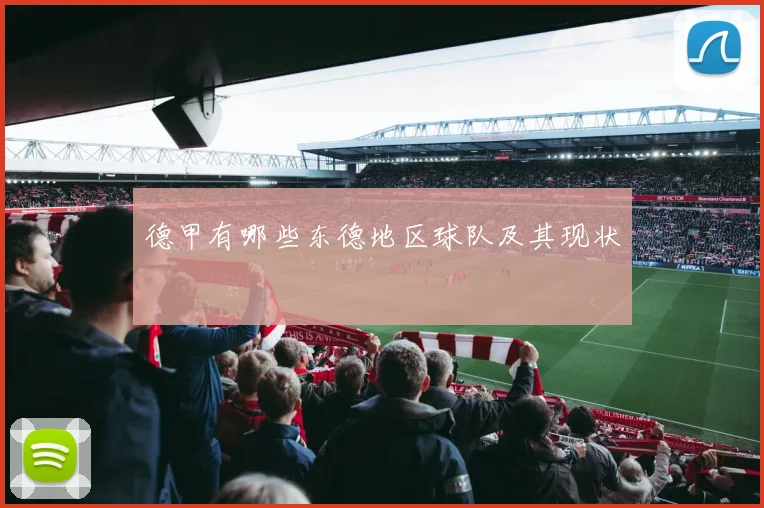 德甲有哪些东德地区球队及其现状