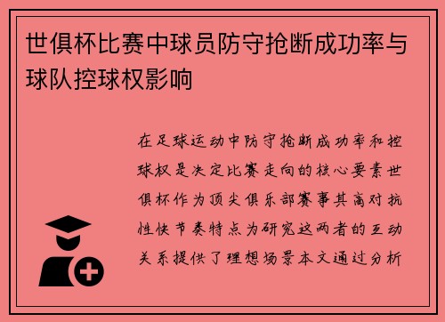 世俱杯比赛中球员防守抢断成功率与球队控球权影响