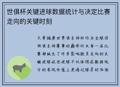 世俱杯关键进球数据统计与决定比赛走向的关键时刻