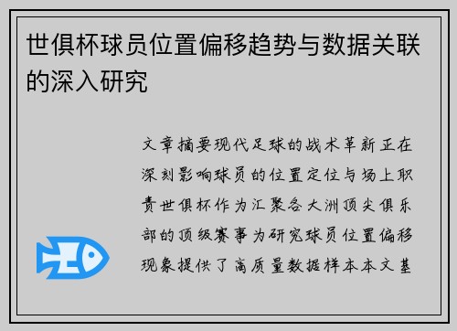 世俱杯球员位置偏移趋势与数据关联的深入研究